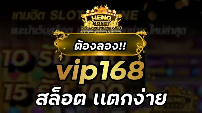  vip 168 เข้าสู่ระบบ