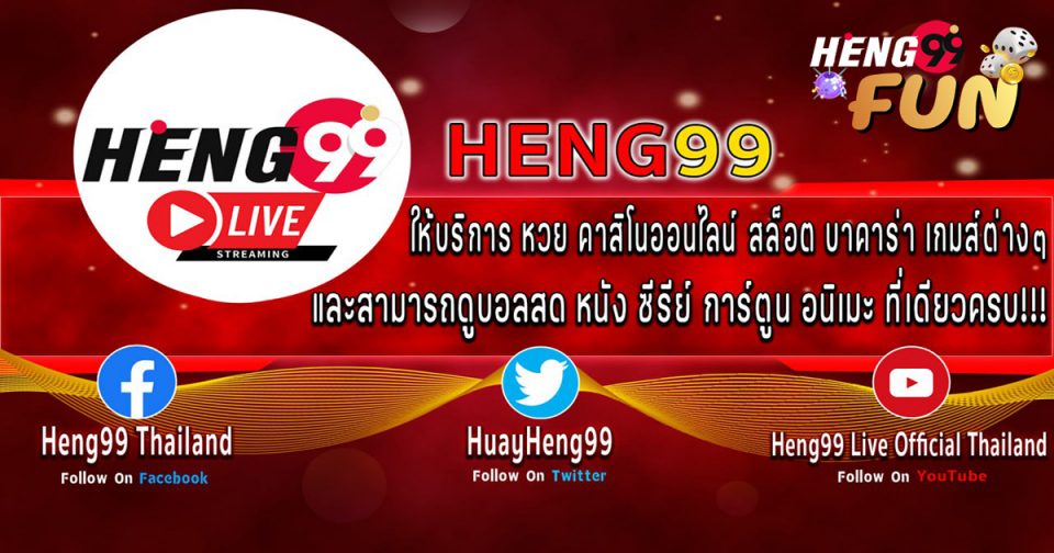 ถ่ายทอดสด สลาก - Heng99fun.com