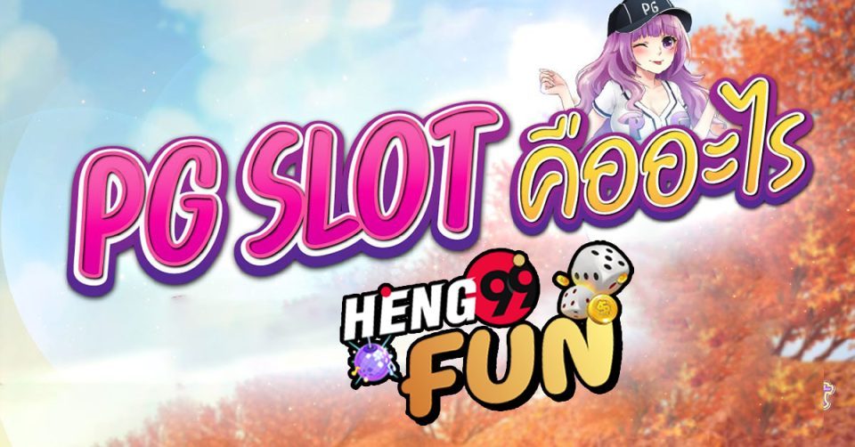 pg Slot คืออะไร-heng99fun