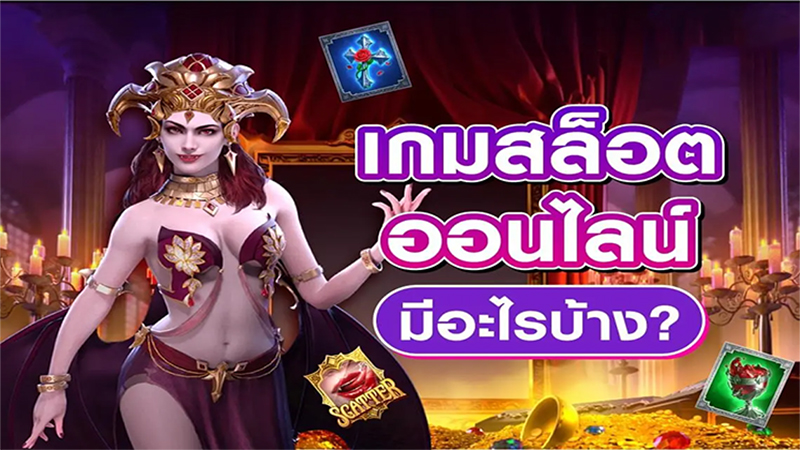 สล็อตออนไลน์มีอะไรบ้าง - Heng99fun.com