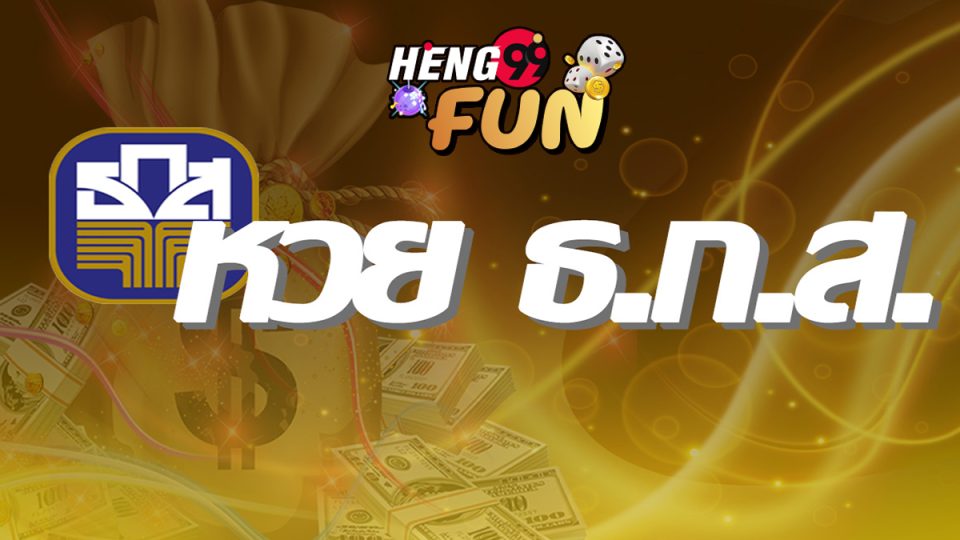 หวย ธ.ก.ส.-heng99fun.com