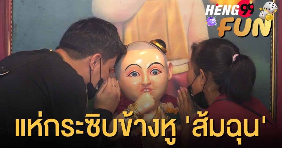 เลขไอ้ส้มฉุน-heng99fun