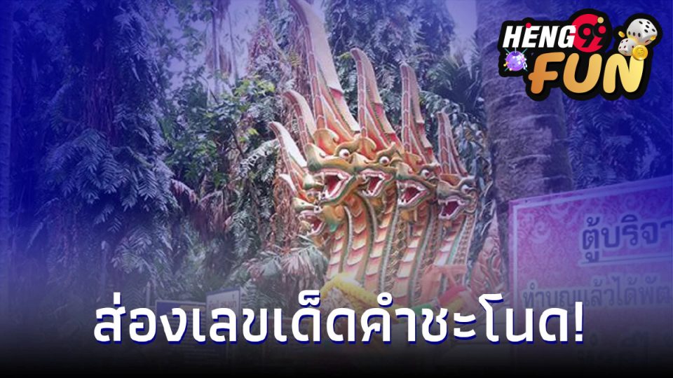 เลขคำชะโนดใบเขียว-heng99fun