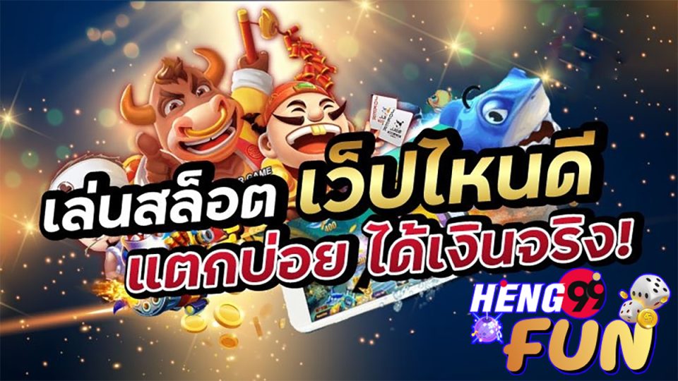 เล่นสล็อตเว็บไหนดี-heng99fun