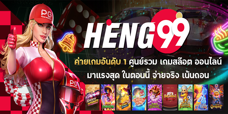 Heng99 ให้บริการอะไรบ้าง - Heng99fun.com