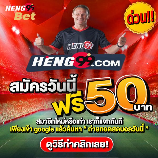 โปรดีแจกฟรีเฮง99