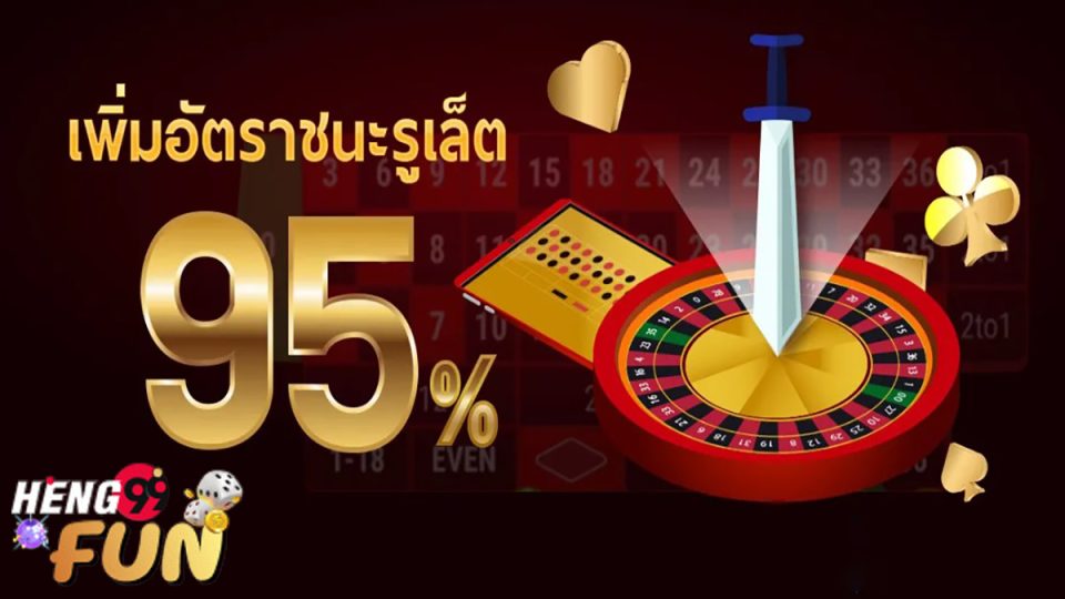 แชร์สูตรการเล่นรูเล็ต-heng99fun.com