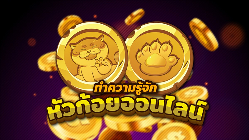 เกม หัว ก้อย ได้ เงิน จริง - Heng99fun.com