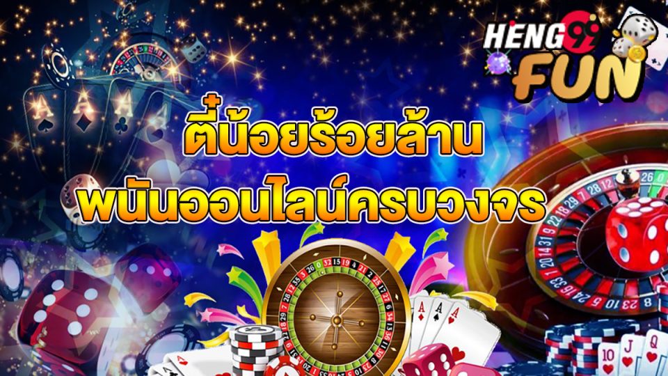 ตี๋น้อยร้อยล้าน เว็บพนัน-heng99fun.com