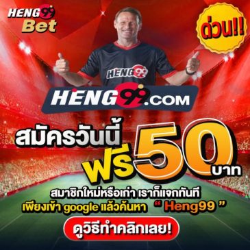 เครดิตฟรี-heng99fun