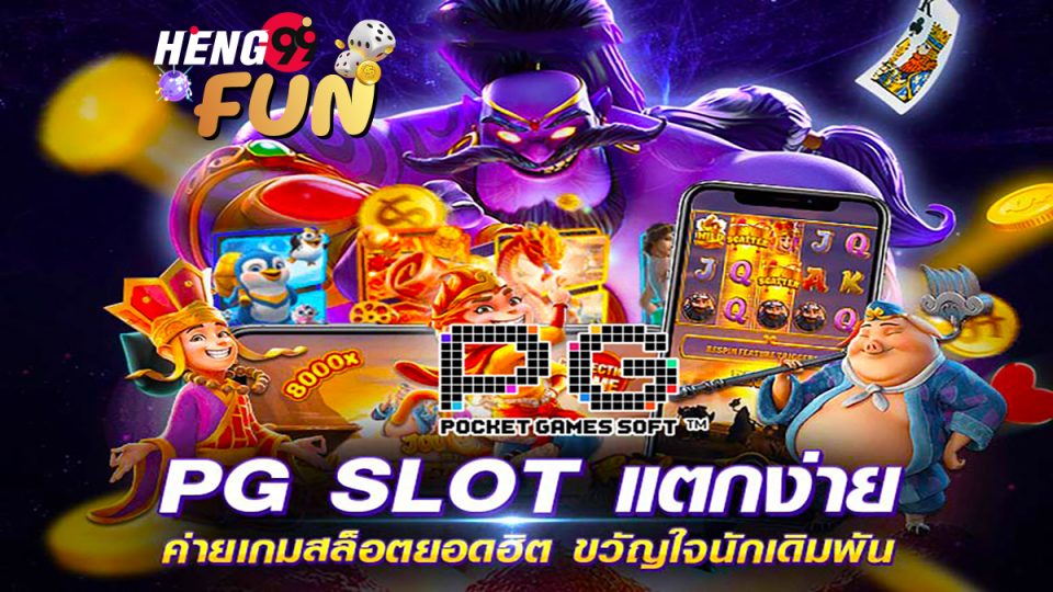 ค่ายpg slot-heng99fun