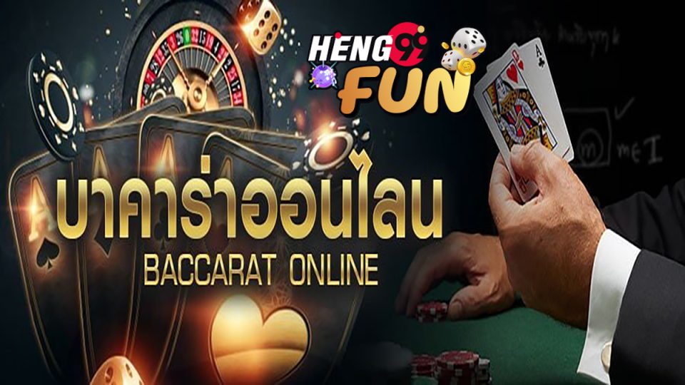 เว็บพนันบาคาร่า-heng99fun