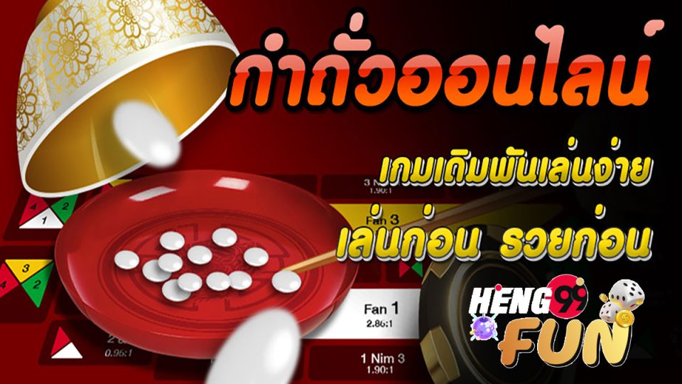 เกมกำถั่ว-heng99fun