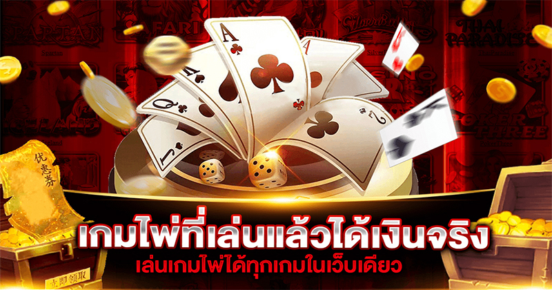 เกมไพ่เล่นกัน 2 คน