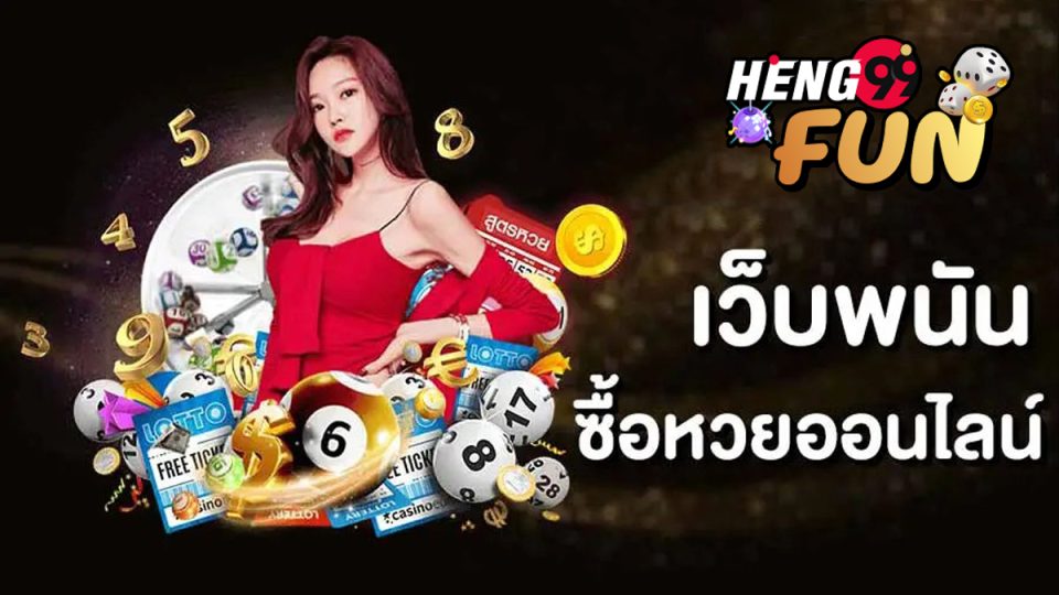 แท่งหวยออนไลน์-heng99fun