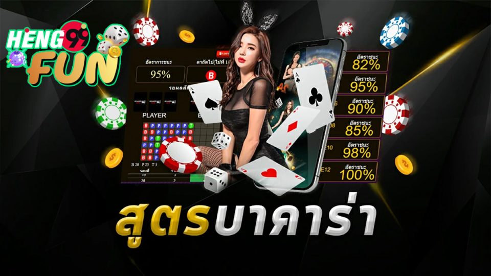 สูตรบาคาร่าฟรีไม่ต้องสมัคร-heng99fun