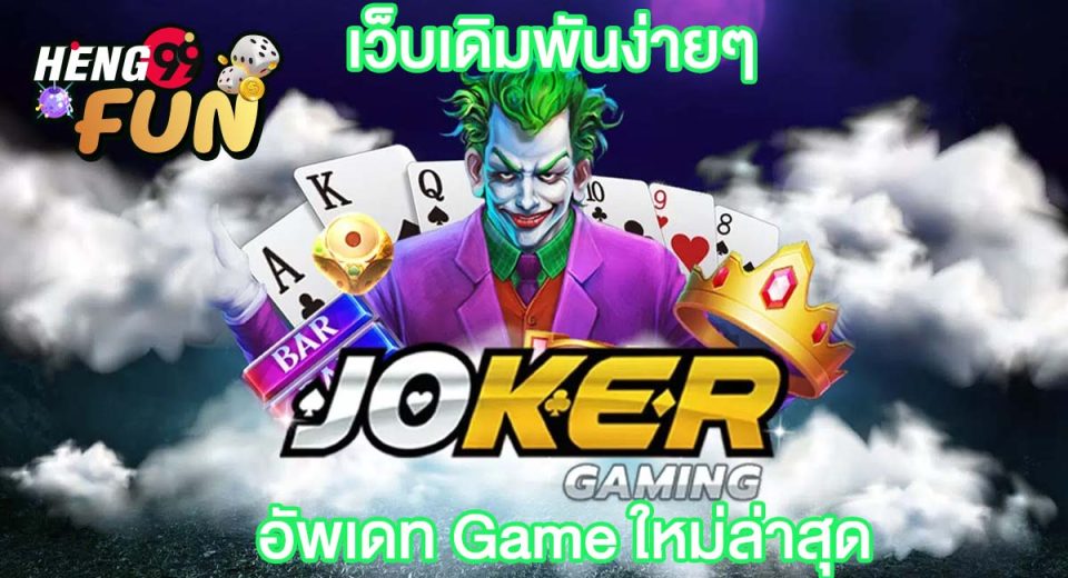 joker ทางเข้าใหม่ล่าสุด