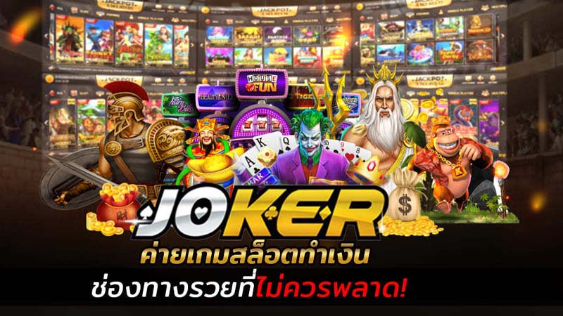 joker คาสิโนออนไลน์