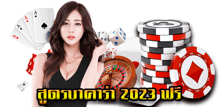 สูตรบาคาร่าฟรีไม่ต้องสมัคร-heng99fun