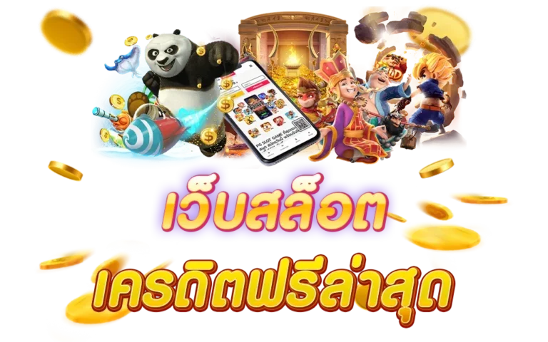 สมัคร Superslot เครดิตฟรี-"Apply for Superslot free credit"