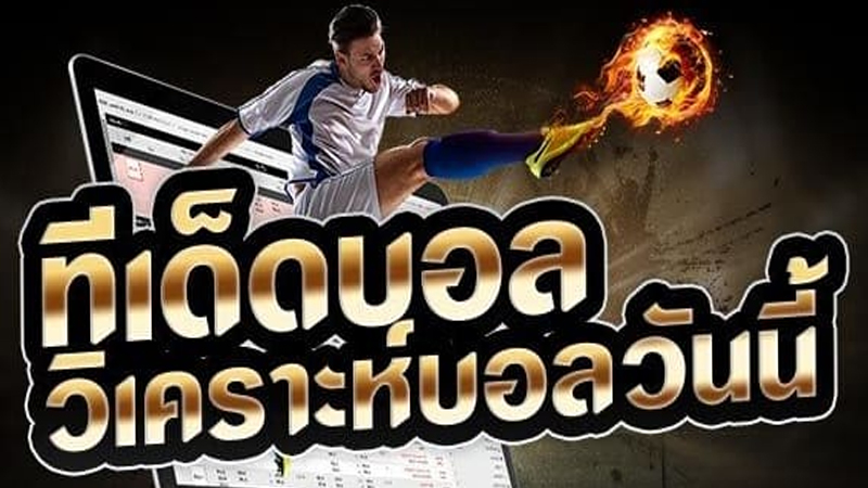 ทีเด็ดบอลเต็งวันนี้-"Today's football picks"