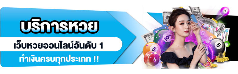 หวยออนไลน์อัตราการจ่ายสูง-heng99fun