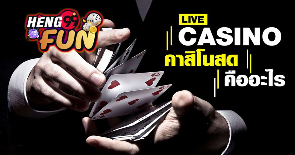 คาสิโนสด คืออะไร - "Casino"