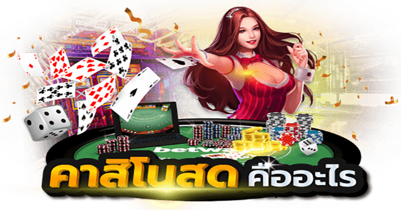 คาสิโนสด คืออะไร - "What is a live casino"