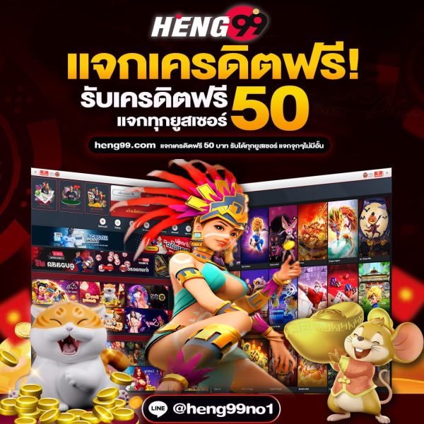 แจกเครดิตฟรี - heng99fun