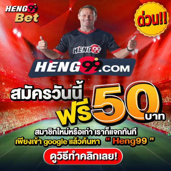 แจกเครดิตฟรี - heng99fun