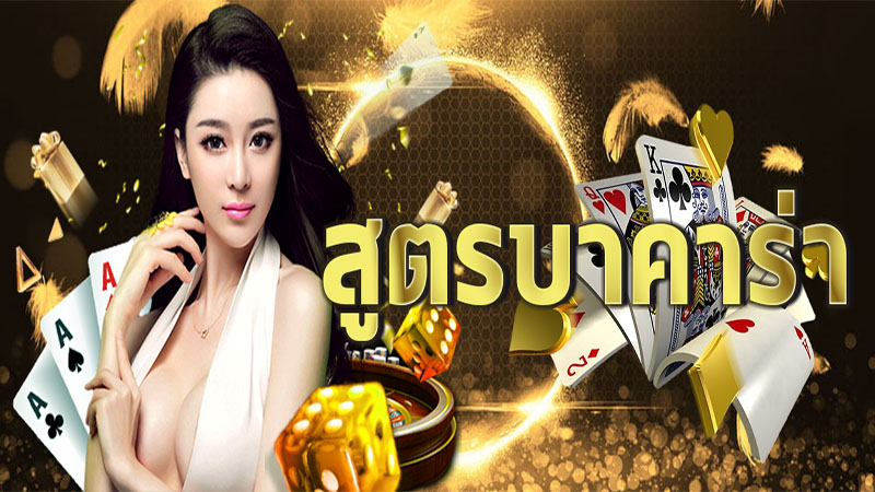 สูตรบาคาร่า-"Baccarat formula"