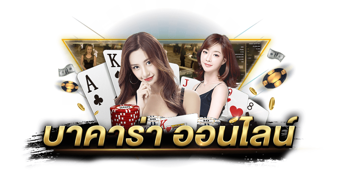 เทคนิคการเล่นบาคาร่า-"Baccarat playing techniques"