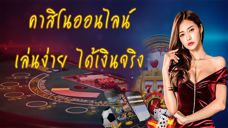 ข้อดีของคาสิโน-"Casino advantages"