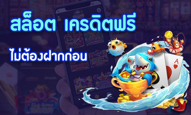 แจกโค้ด เครดิตฟรี สล็อต ล่าสุด -"Give away the latest free credit code for slots"