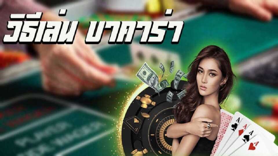 บาคาร่าอันดับ1 เว็บตรง-"Direct website baccarat"