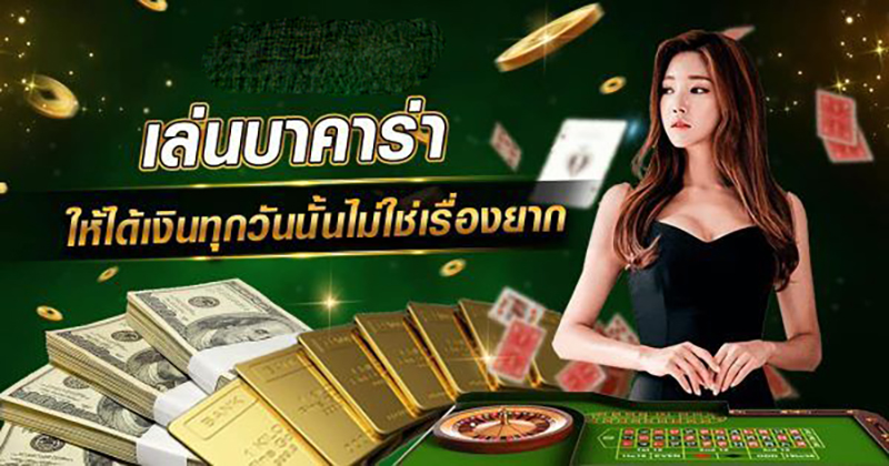 บาคาร่าเว็บตรง-"Direct website baccarat"