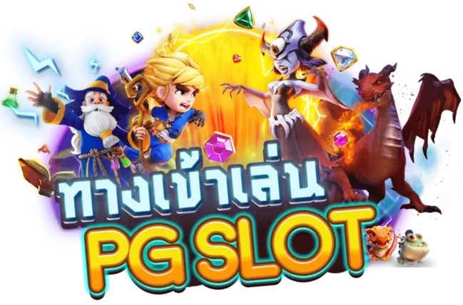 ทางเข้าpg slot auto-"pg slot auto entrance"