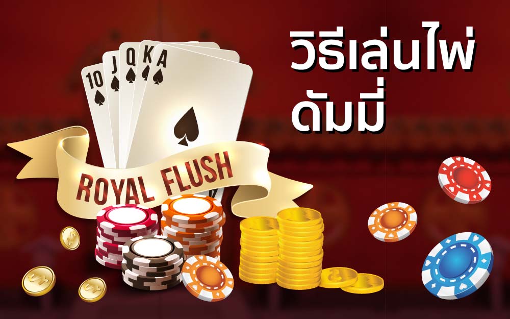 วิธีเล่นไพ่ดัมมี่ให้ดี-"How to play dummy cards well"