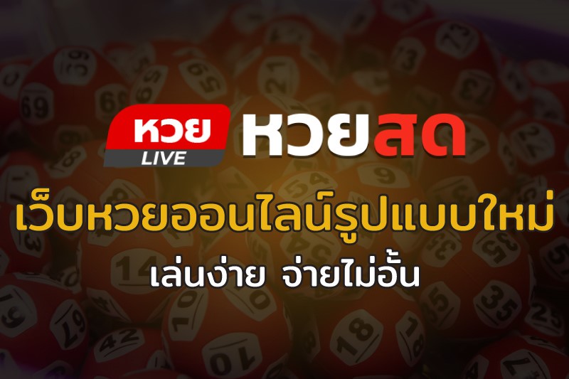 แอพหวยสด - "Live lottery app"