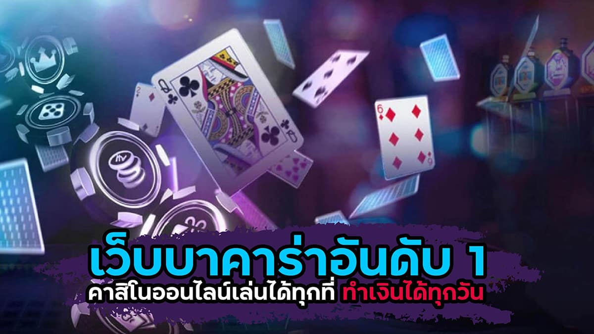 บาคาร่าอันดับ1-"Number 1 Baccarat"