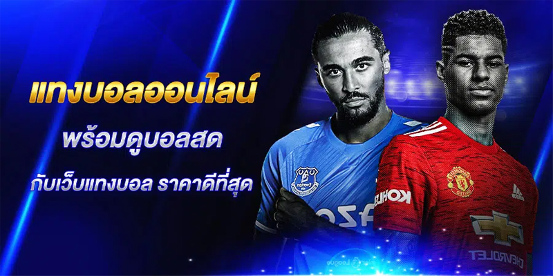 เว็บพนันบอล ดีที่สุด -"The best football betting website"