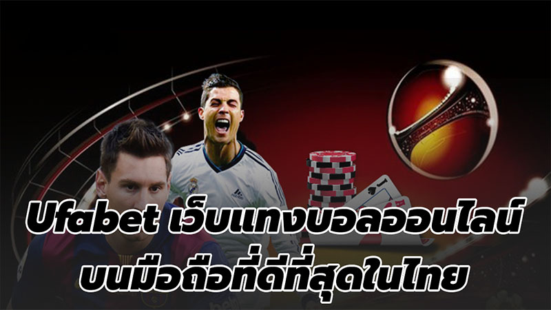 แทงบอลออนไลน์ufabet-"Online football betting ufabet"