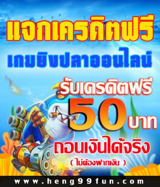 ยิงปลาเครดิตฟรี50 -"Shoot fish, free credit 50"