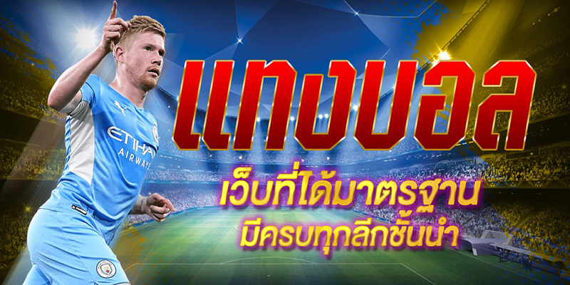 เว็บพนันบอล ไม่ผ่านเอเย่นต์ -"Football betting website, not through an agent"