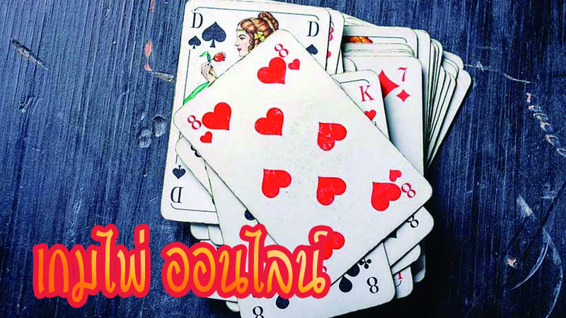 เกมไพ่ - "card game"