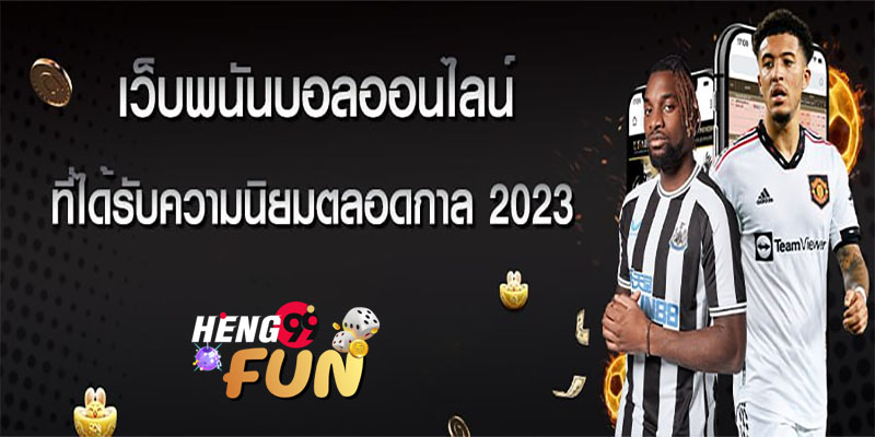 พนันบอลออนไลน์-"online football betting"