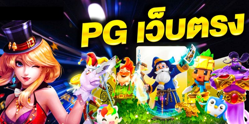 พีจีสล็อตเว็บตรง-"pg slots direct website"