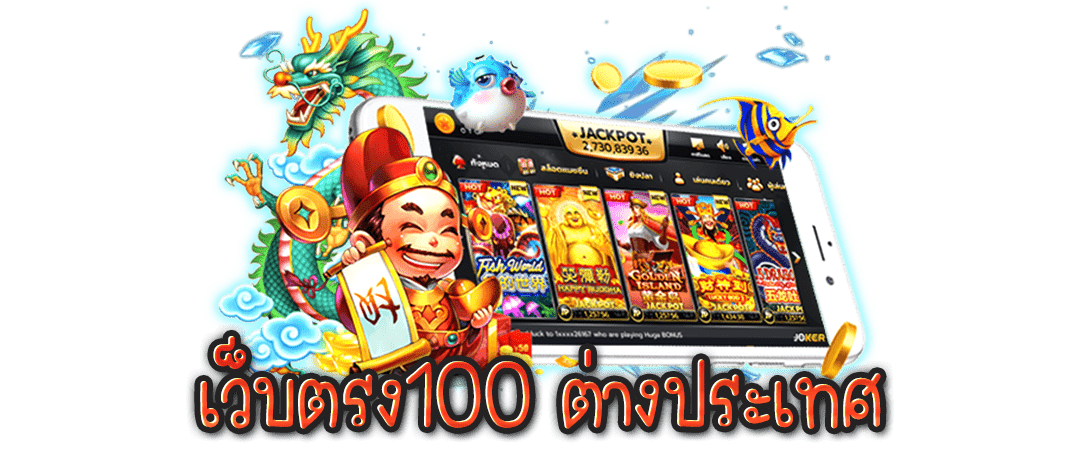 เว็บพนันตรง100% - "100% direct gambling website"