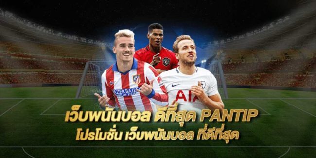 เว็บพนันบอล pantip-"The best football betting website pantip"