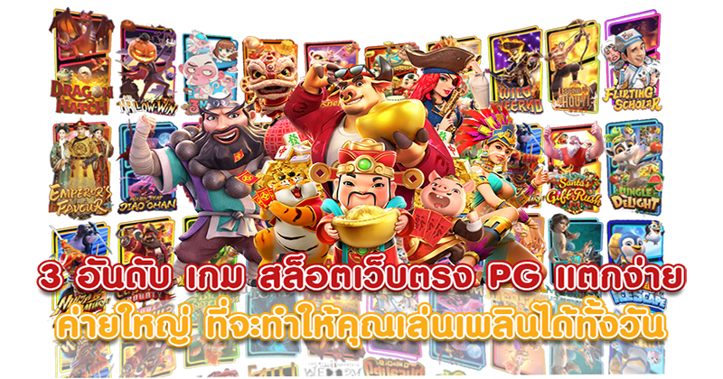 ทางเข้าเล่น slot pg -"3 PG slot games that are easy to break" 